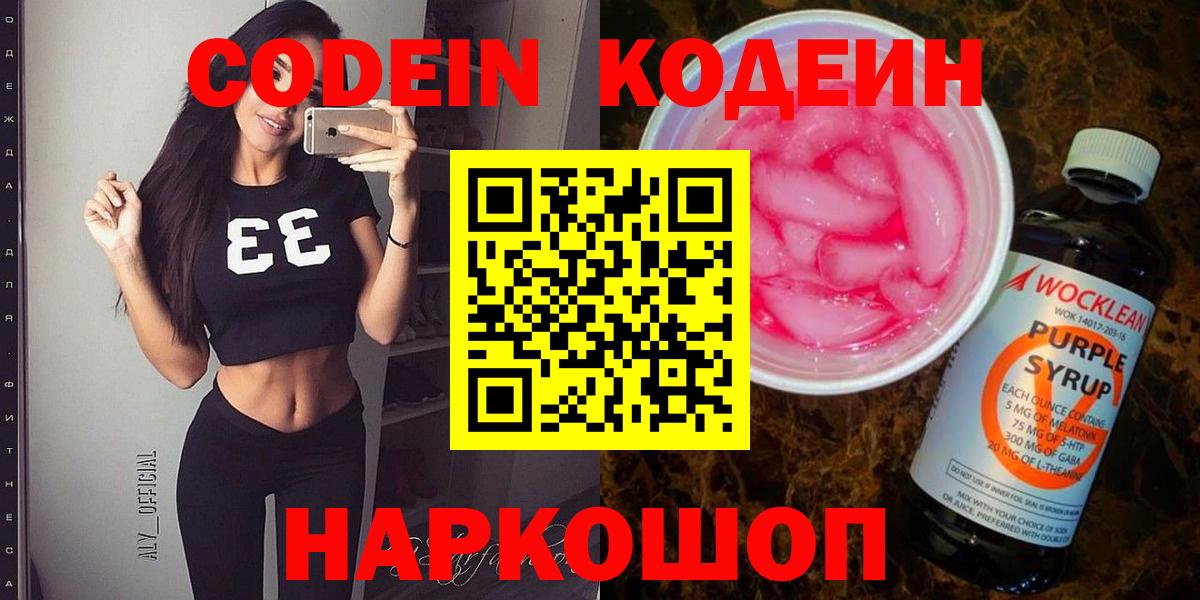 Кодеин напиток Lean (лин)  Вход с VPN  Кодеиновый сироп Lean Purple Drank  Камышин 